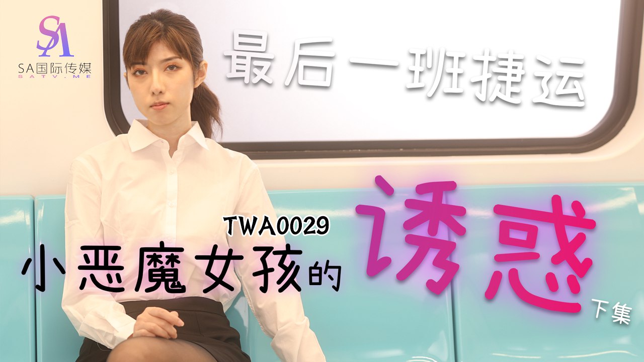 《TWA0029 捷运的小恶魔女-2  小遥》最新高清视频播放封面图